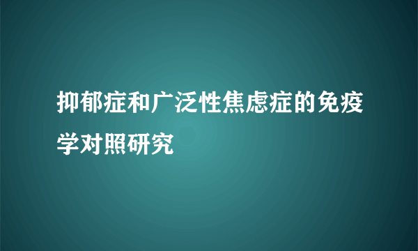 抑郁症和广泛性焦虑症的免疫学对照研究