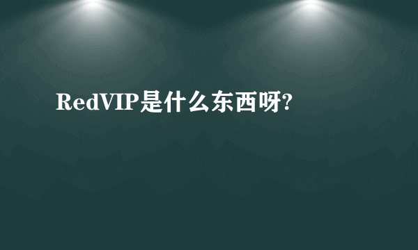 RedVIP是什么东西呀?