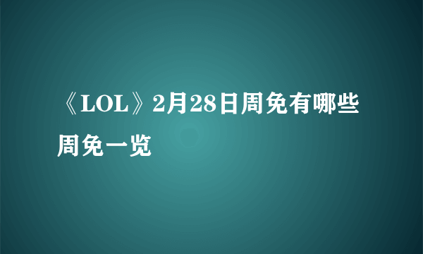 《LOL》2月28日周免有哪些 周免一览