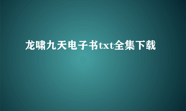 龙啸九天电子书txt全集下载