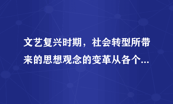 文艺复兴时期，社会转型所带来的思想观念的变革从各个方面对基督教构成强有力的冲击，迫使教会对这种冲击自觉或不自觉地作出反应。由此可知，文艺复兴（　　）A.批判专制传统阻碍社会的发展B.推动了欧洲的思想解放进程C.影响具有复杂性和多样性特征D.否定了天主教会的合法地位