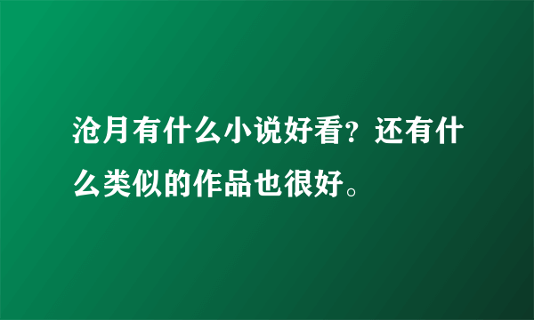 沧月有什么小说好看？还有什么类似的作品也很好。