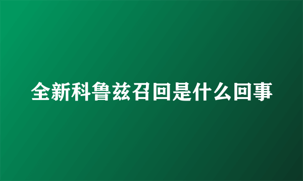 全新科鲁兹召回是什么回事