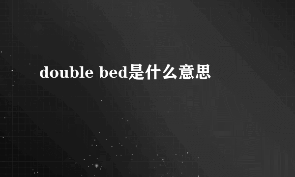 double bed是什么意思