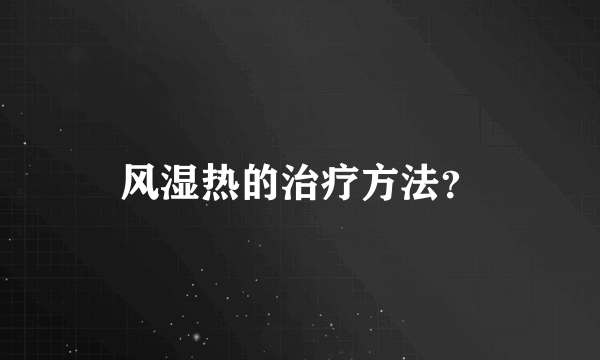 风湿热的治疗方法？