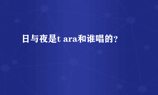 日与夜是t ara和谁唱的？