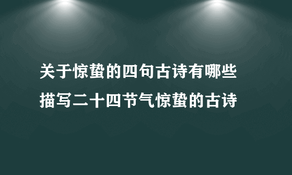 关于惊蛰的四句古诗有哪些 描写二十四节气惊蛰的古诗