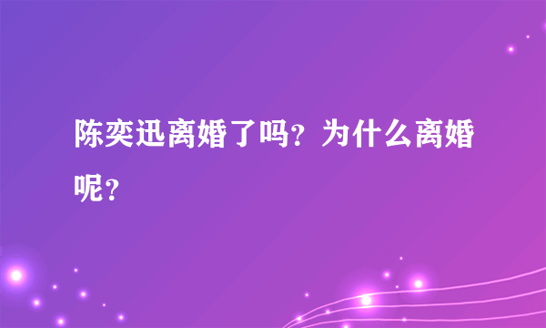 陈奕迅离婚了吗？为什么离婚呢？