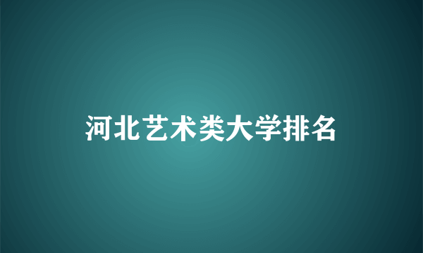 河北艺术类大学排名