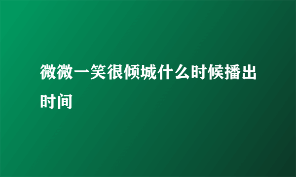 微微一笑很倾城什么时候播出时间