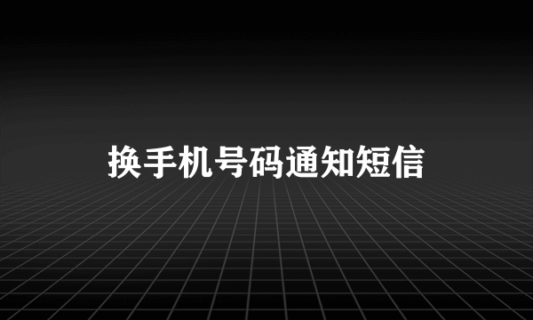 换手机号码通知短信