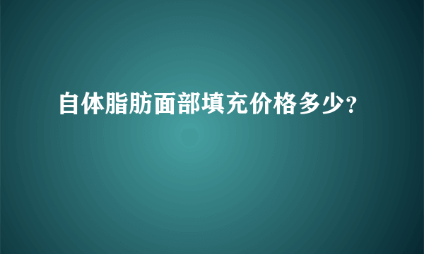 自体脂肪面部填充价格多少？