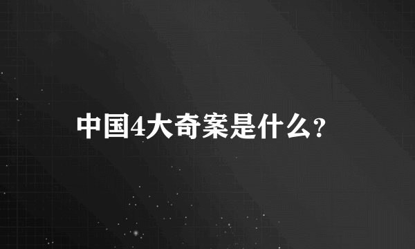 中国4大奇案是什么？