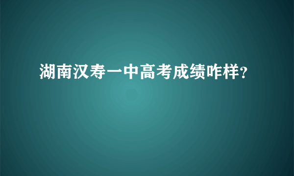 湖南汉寿一中高考成绩咋样？