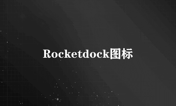 Rocketdock图标