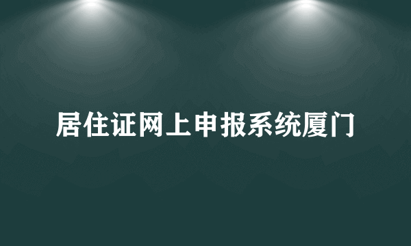 居住证网上申报系统厦门