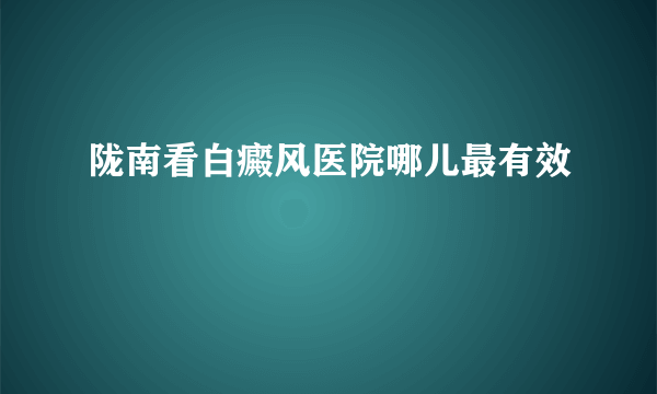 陇南看白癜风医院哪儿最有效