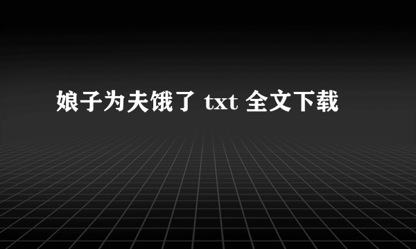 娘子为夫饿了 txt 全文下载