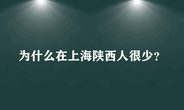 为什么在上海陕西人很少？