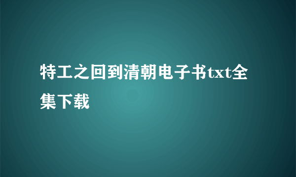 特工之回到清朝电子书txt全集下载