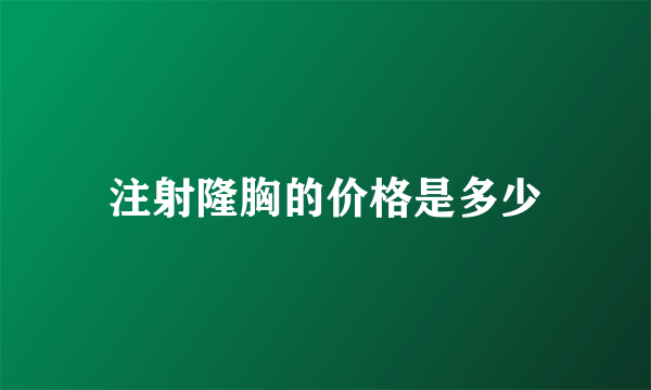 注射隆胸的价格是多少