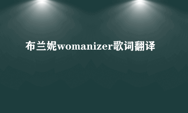 布兰妮womanizer歌词翻译