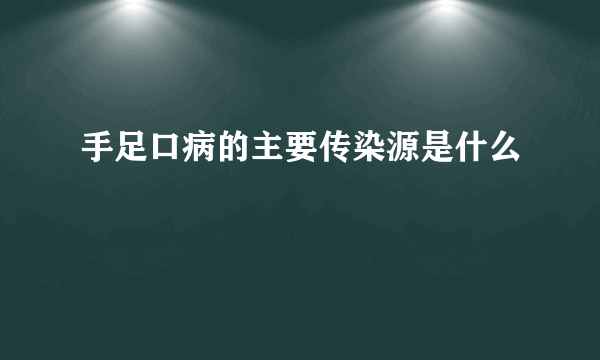 手足口病的主要传染源是什么