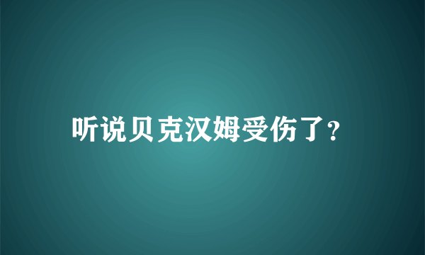 听说贝克汉姆受伤了？