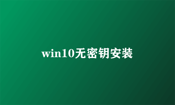 win10无密钥安装