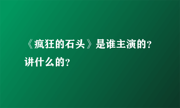 《疯狂的石头》是谁主演的？讲什么的？