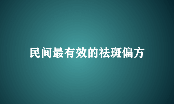 民间最有效的祛斑偏方