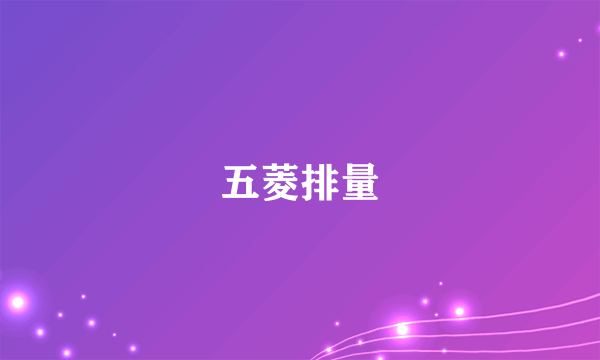 五菱排量