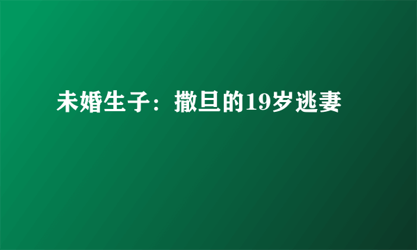 未婚生子：撒旦的19岁逃妻