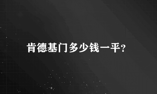 肯德基门多少钱一平？