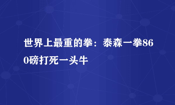 世界上最重的拳：泰森一拳860磅打死一头牛