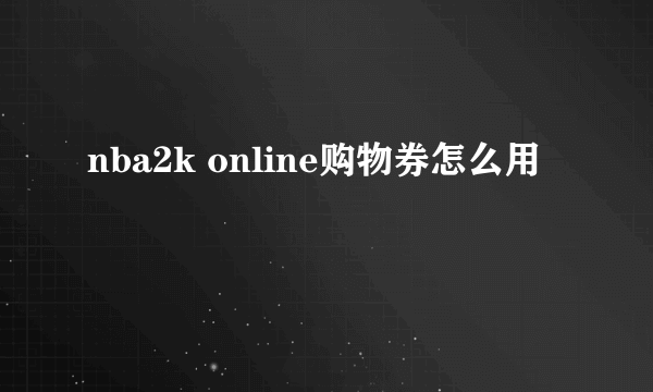 nba2k online购物券怎么用