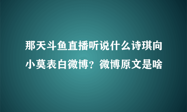 那天斗鱼直播听说什么诗琪向小莫表白微博？微博原文是啥