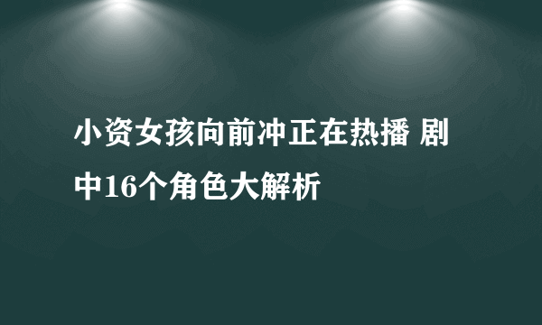 小资女孩向前冲正在热播 剧中16个角色大解析