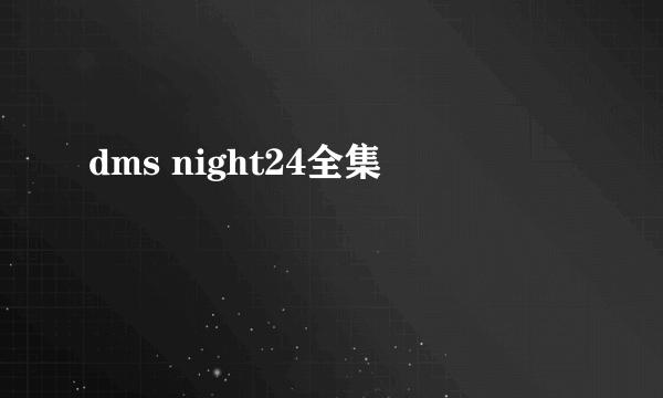 dms night24全集