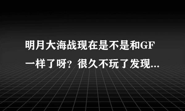 明月大海战现在是不是和GF一样了呀？很久不玩了发现网站改了。