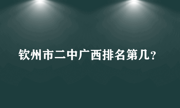 钦州市二中广西排名第几？