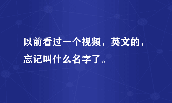 以前看过一个视频，英文的，忘记叫什么名字了。