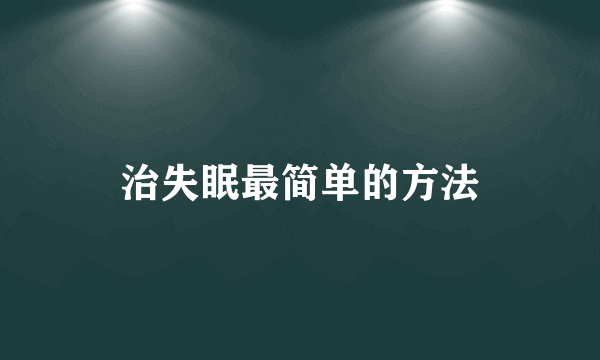 治失眠最简单的方法