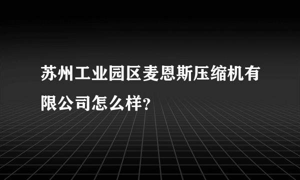 苏州工业园区麦恩斯压缩机有限公司怎么样？