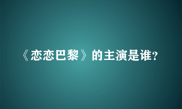 《恋恋巴黎》的主演是谁？