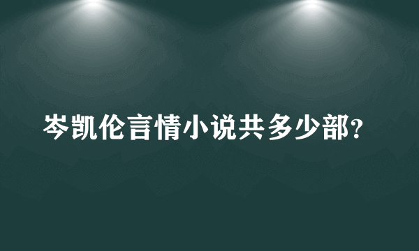 岑凯伦言情小说共多少部？