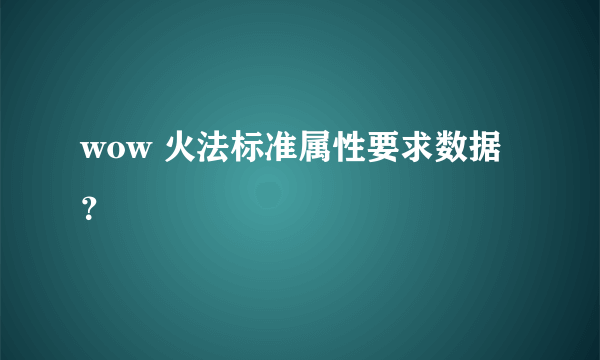 wow 火法标准属性要求数据？