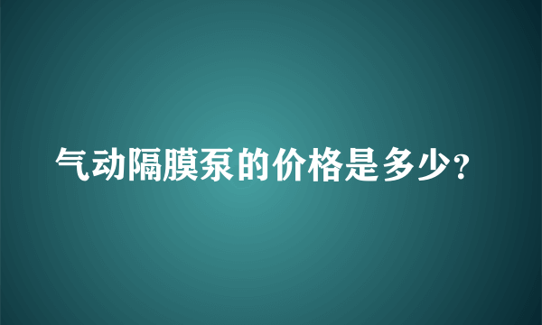 气动隔膜泵的价格是多少？