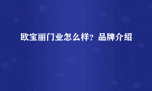 欧宝丽门业怎么样？品牌介绍