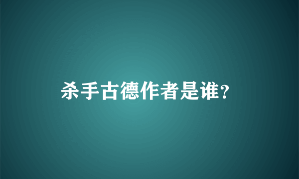 杀手古德作者是谁？